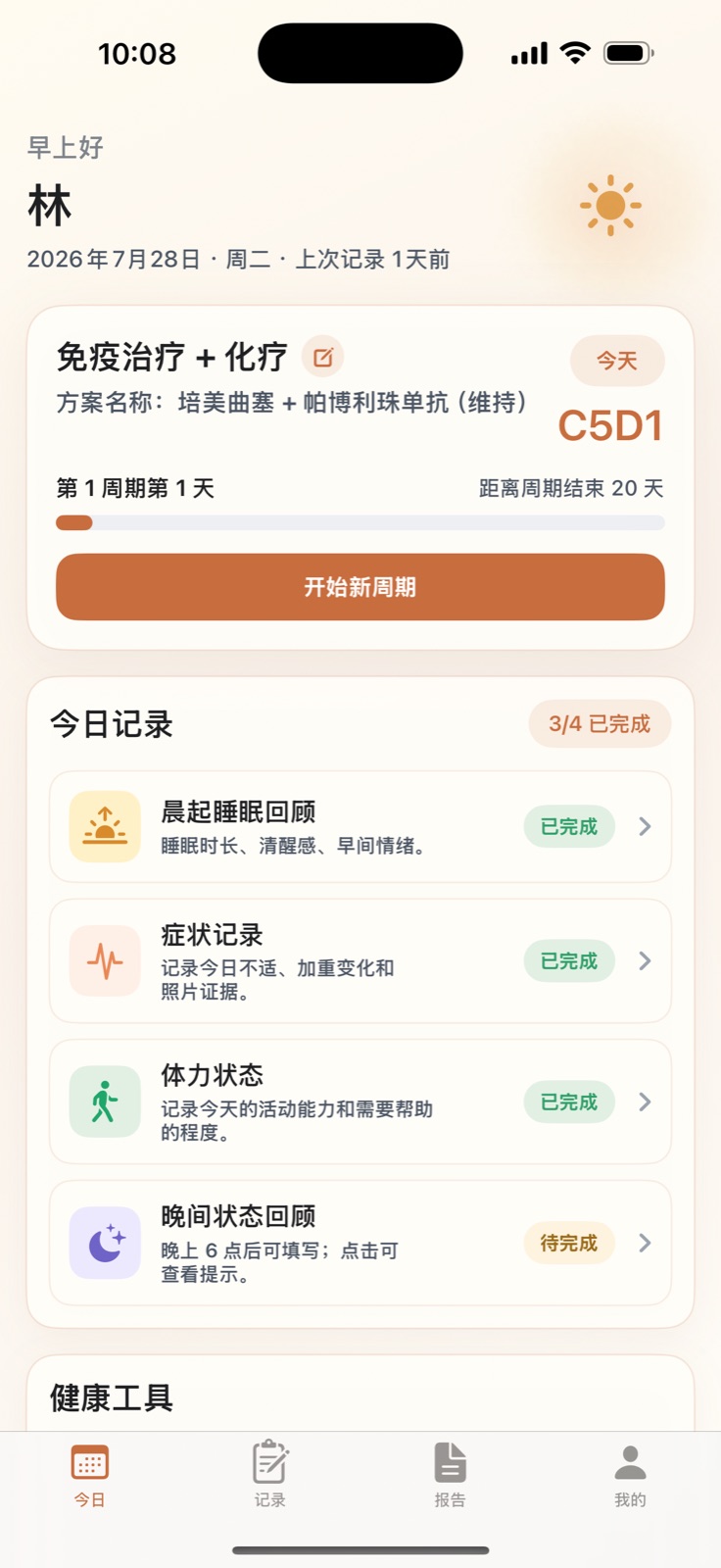 今天界面:把治疗周期、症状、睡眠和体力记录放在同一天查看。